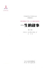 一生的故事  第6部  漫游的书 封面