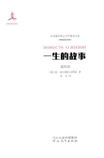 一生的故事  第4部  怀着巨大希望的时期 封面