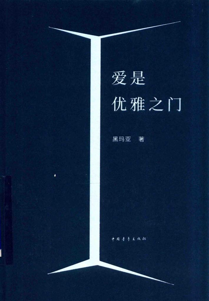 爱是优雅之门 封面