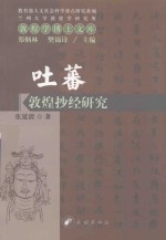 吐蕃敦煌抄经研究 封面