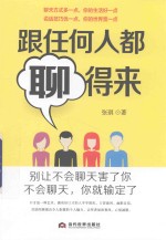 跟任何人都聊得来 封面