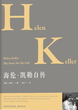 海伦·凯勒自传 封面