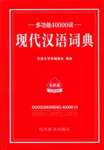 多功能40000词现代汉语词典 封面