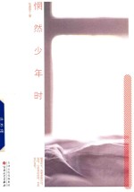 惘然少年时 封面