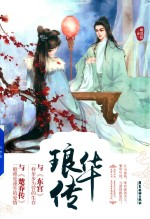 琅华传 封面