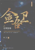 金吾卫  3  金吾卫之大民国师 电子书封面