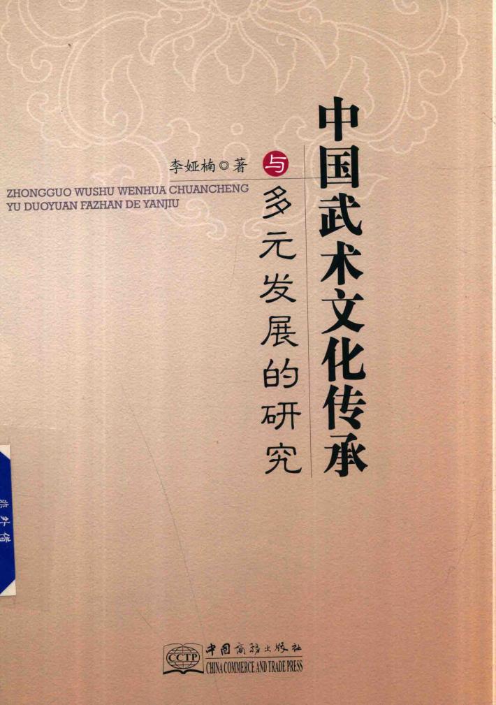 中国武术文化传承与多元发展的研究 封面