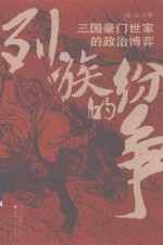 三国豪门世家的政治博弈  列族的纷争 封面