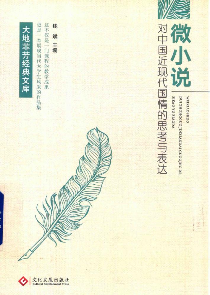 微小说对中国近现代国情的思考与表达 封面