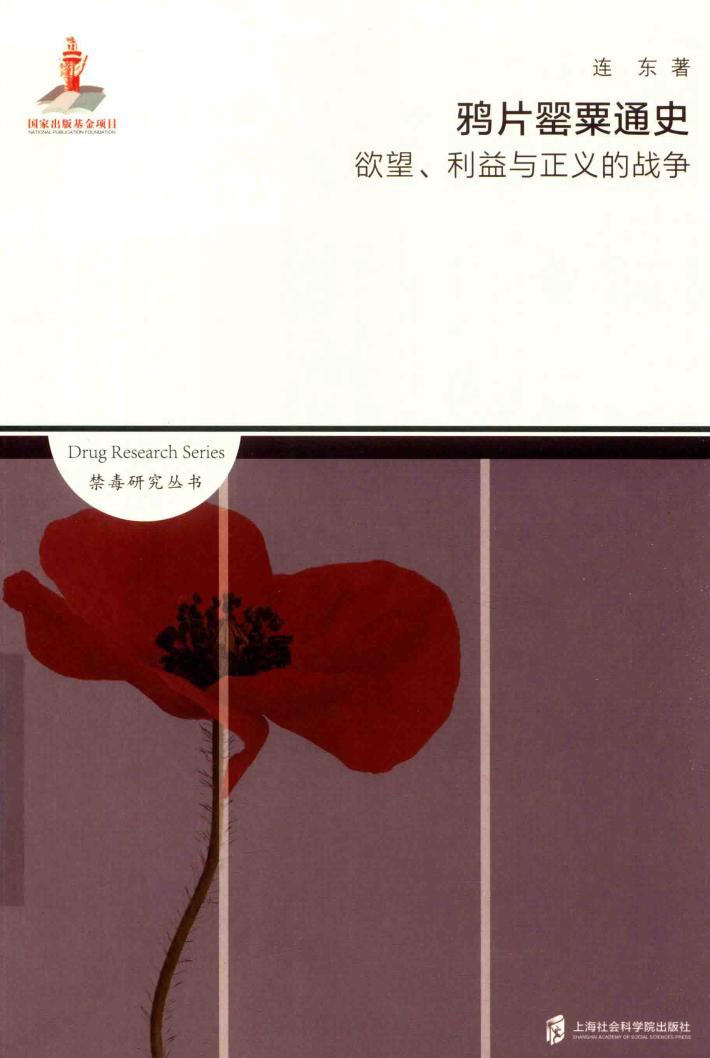 鸦片罂粟通史  欲望、利益与正义的战争 封面