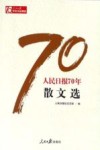 人民日报70年散文选 封面