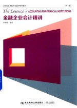 金融企业会计精讲  第2版 封面
