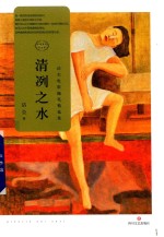 清冽之水 封面