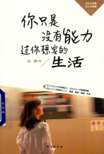 你只是没有能力过你想要的生活 封面