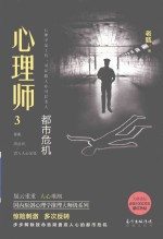 心理师  3  都市危机 封面