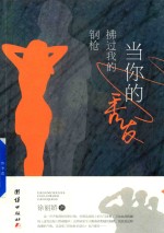 当你的秀发拂过我的钢枪 封面