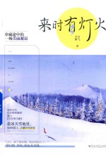 来时有灯火 封面