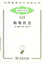 街角社会  一个意大利人贫民区的社会结构 封面