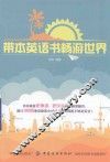 带本英语书畅游世界 封面