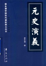 蔡东藩中国历代通俗演义丛书  元史演义  全批全评全绣像版 封面