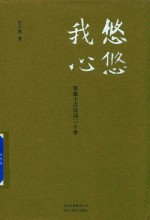悠悠我心  梁惠王古诗词二十讲 封面