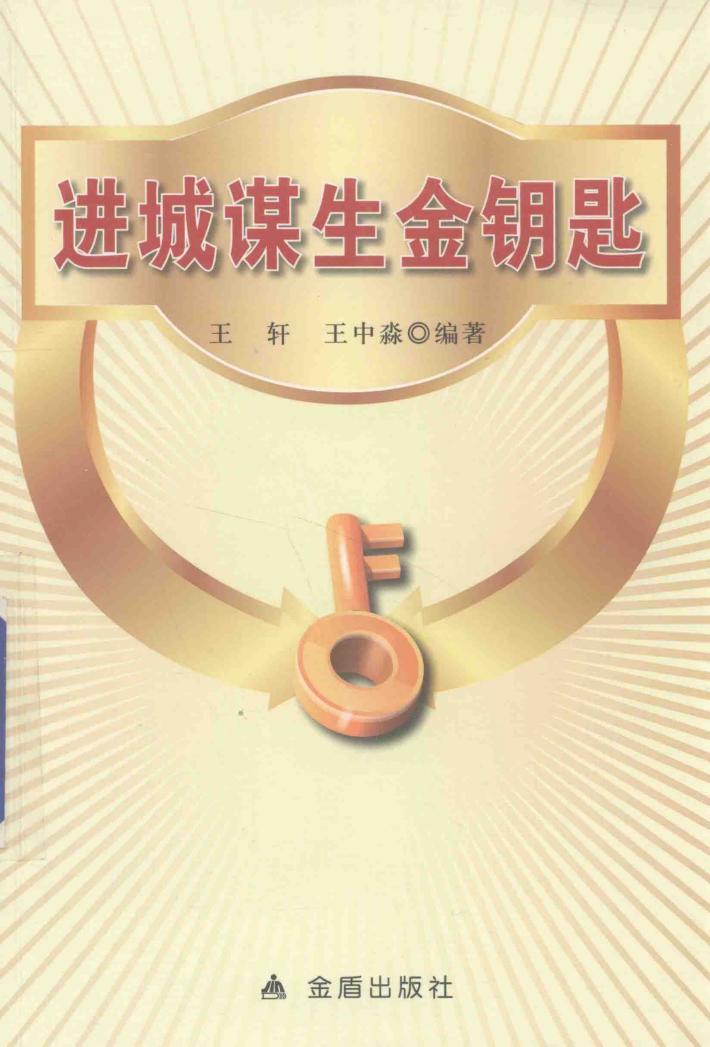 进城谋生金钥匙 封面