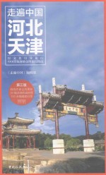 走遍中国  河北  天津 封面