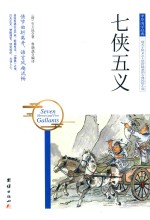 中国国学经典  七侠五义 封面