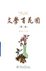 文学百花园  第2卷 封面