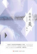 局部之美 封面