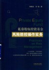 私募股权投资基金风险防控操作实务 封面