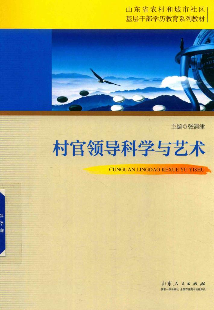 村官领导科学与艺术 封面