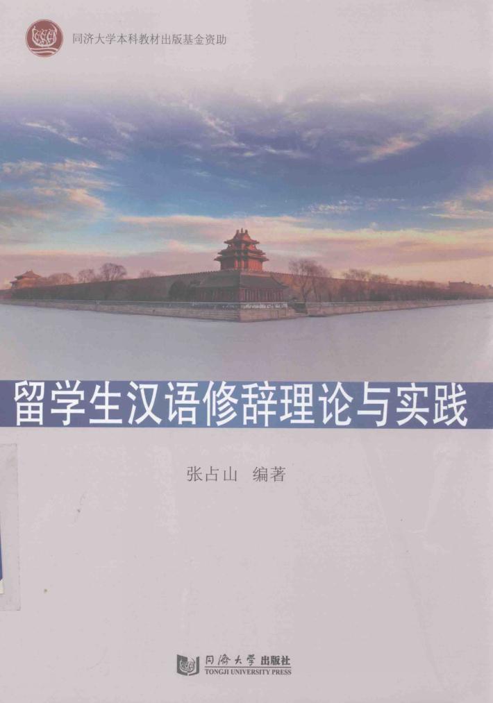 留学生汉语修辞理论与实践 封面
