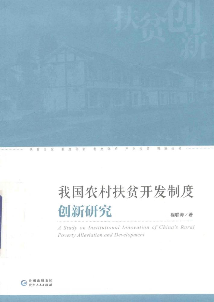 我国农村扶贫开发制度创新研究 封面