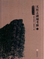 天柱古碑刻考释  上  清水江文书 封面