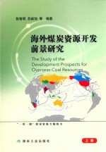 海外煤炭资源开发前景研究  上 封面
