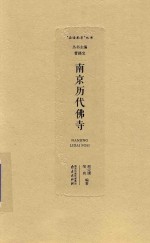 南京历代佛寺 封面