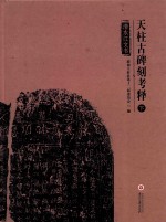 天柱古碑刻考释  下  清水江文书 封面