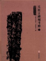 天柱古碑刻考释  中  清水江文书 封面