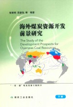 海外煤炭资源开发前景研究  下 封面