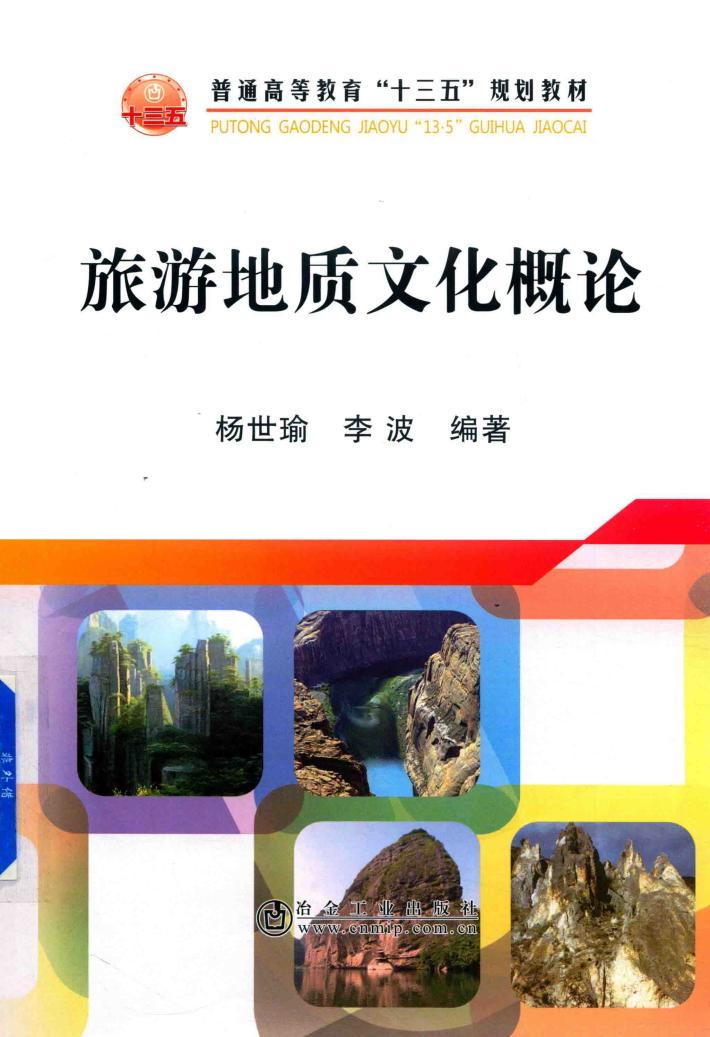 旅游地质文化概论 封面