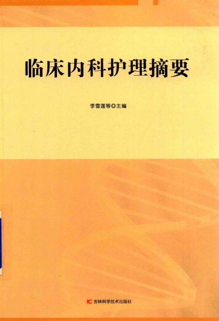 临床内科护理摘要 封面