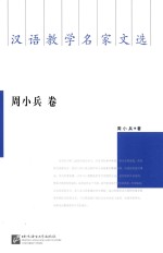 汉语教学名家文选  周小兵卷 封面