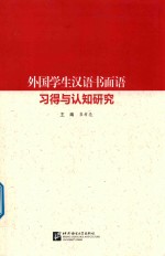 外国学生汉语书面语习得与认知研究 封面
