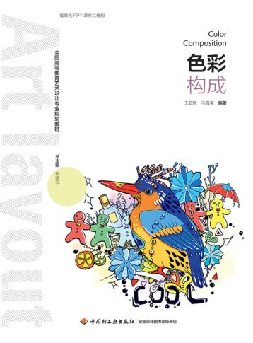 全国高等教育艺术设计专业规划教材  色彩构成 封面