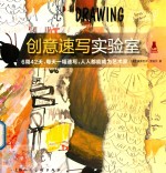 创意实验室系列图书  创意速写实验室 封面
