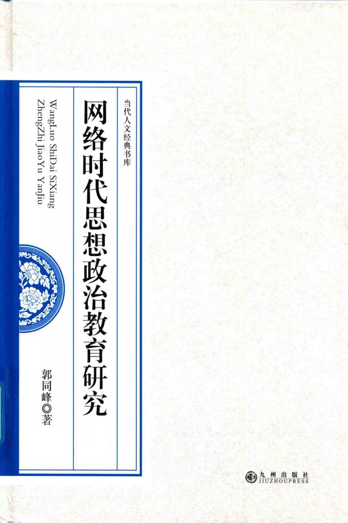 网络时代思想政治教育研究 封面