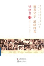 情系化学  返璞归真  徐晓白传 封面