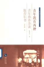 青年教育两种  青年修养杂谈  致青年书 封面