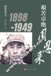 艰苦卓绝周恩来  周恩来生平  1898-1949版 封面